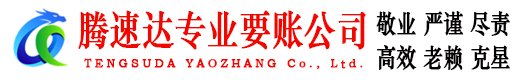 天门腾速达要债公司